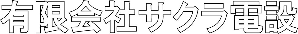 電気工事士として働く！旭市周辺で転職するなら、現場作業員を求人中の“有限会社サクラ電設”へ。